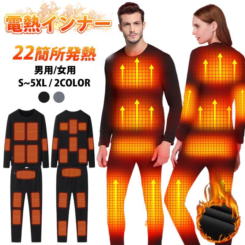 電熱インナーウェア 日本製 ヒーター ヒーター22個 上下セット 電熱トップス 電熱パンツ ヒートインナー ヒーター付き防寒着 電熱ズボン